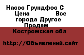 Насос Грундфос С 32 › Цена ­ 50 000 - Все города Другое » Продам   . Костромская обл.